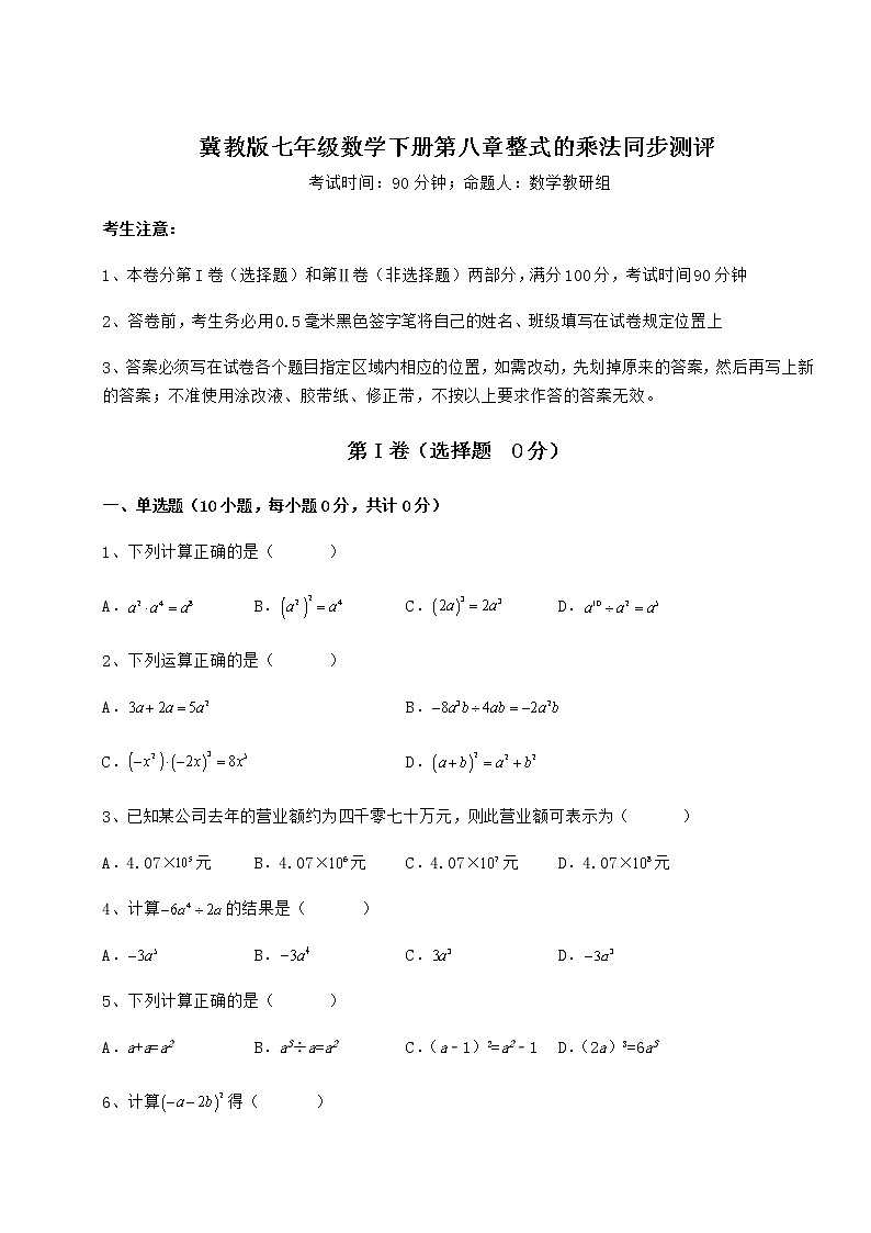 2021-2022学年冀教版七年级数学下册第八章整式的乘法同步测评试卷（含答案详解）第1页