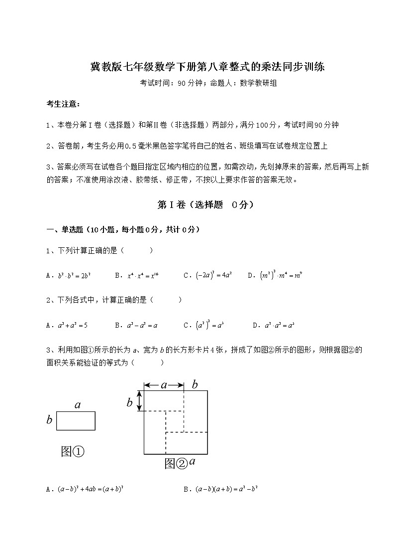 2021-2022学年最新冀教版七年级数学下册第八章整式的乘法同步训练试卷（精选含详解）第1页