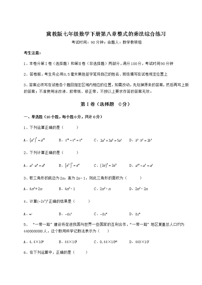 2021-2022学年基础强化冀教版七年级数学下册第八章整式的乘法综合练习试题（含详解）第1页