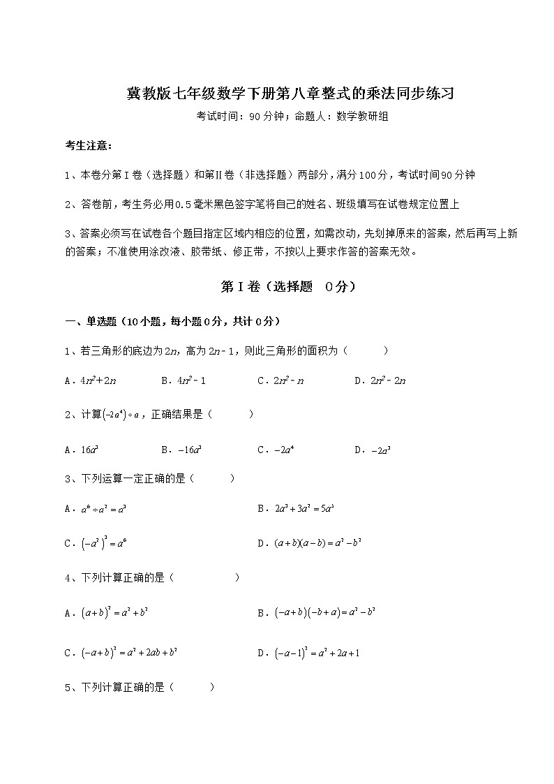 2022年必考点解析冀教版七年级数学下册第八章整式的乘法同步练习试卷第1页