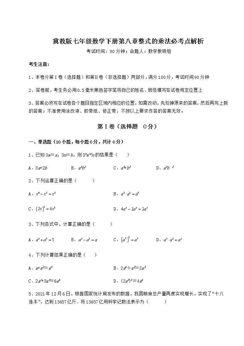2021-2022学年最新冀教版七年级数学下册第八章整式的乘法必考点解析试卷（含答案详解）第1页