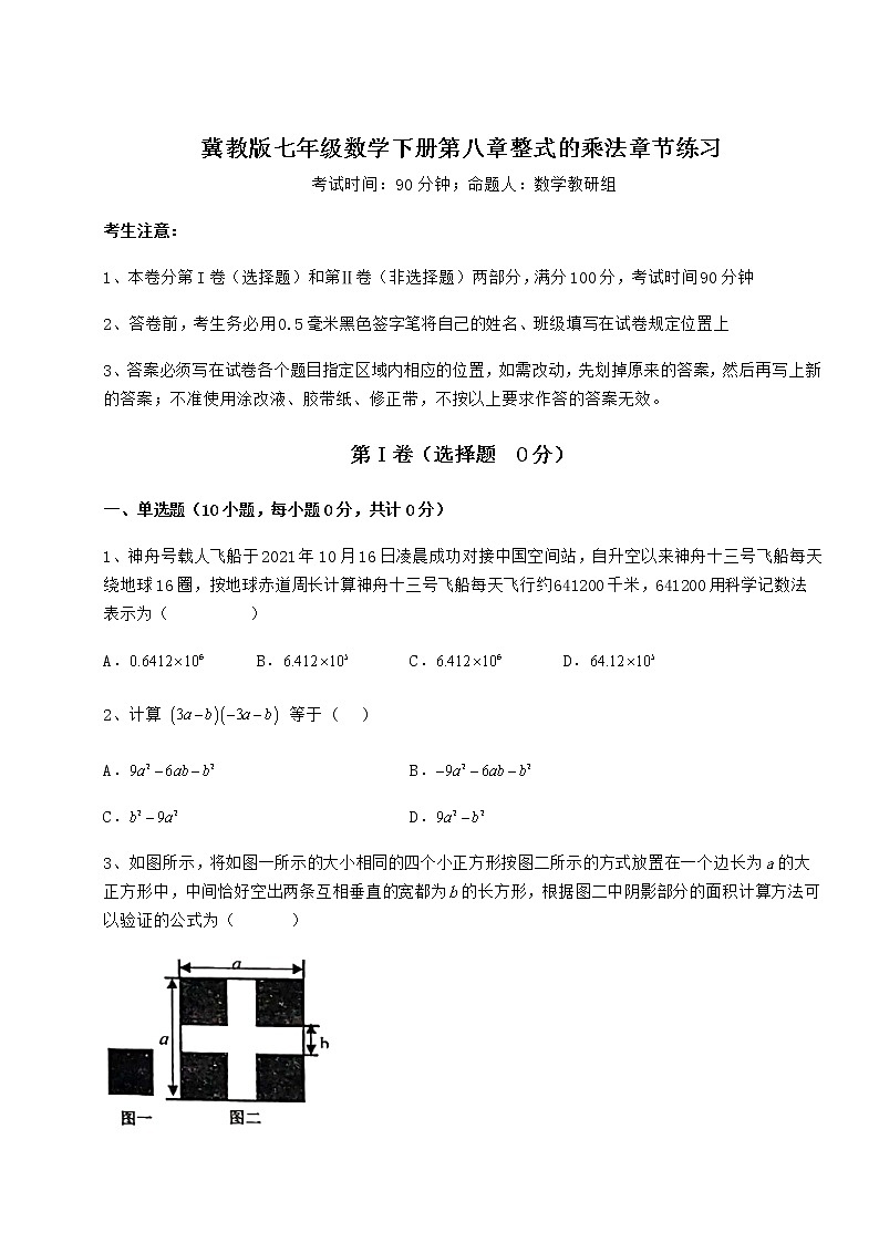 2021-2022学年冀教版七年级数学下册第八章整式的乘法章节练习试题（含解析）第1页