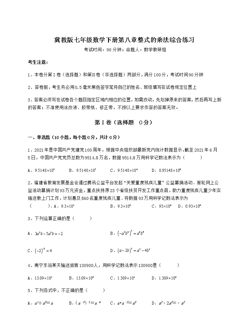 2021-2022学年最新冀教版七年级数学下册第八章整式的乘法综合练习试题第1页