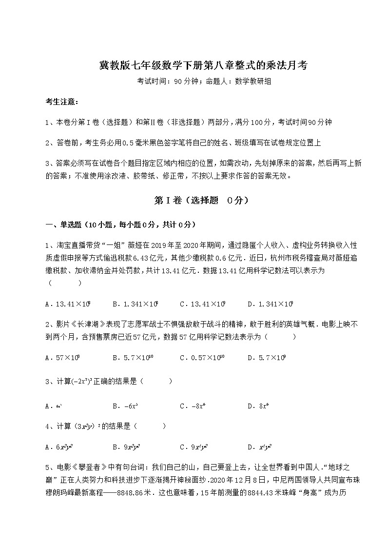 2021-2022学年冀教版七年级数学下册第八章整式的乘法月考试题第1页