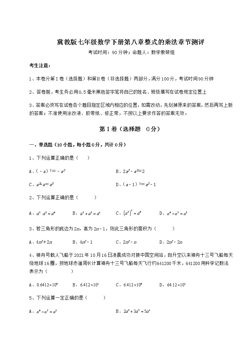 2021-2022学年冀教版七年级数学下册第八章整式的乘法章节测评试题（无超纲）第1页