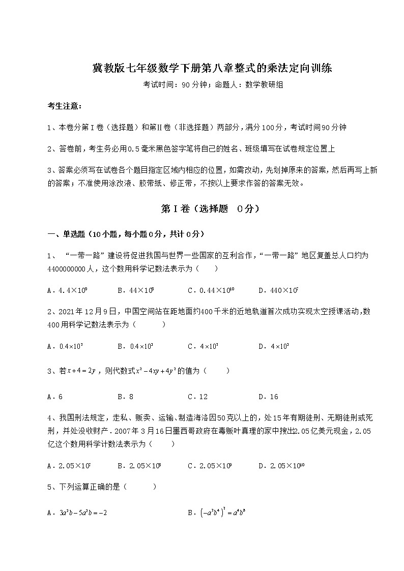 2022年必考点解析冀教版七年级数学下册第八章整式的乘法定向训练试题（含详细解析）第1页