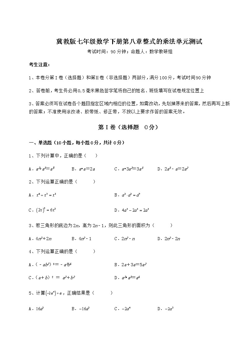 2021-2022学年最新冀教版七年级数学下册第八章整式的乘法单元测试试卷（无超纲带解析）第1页