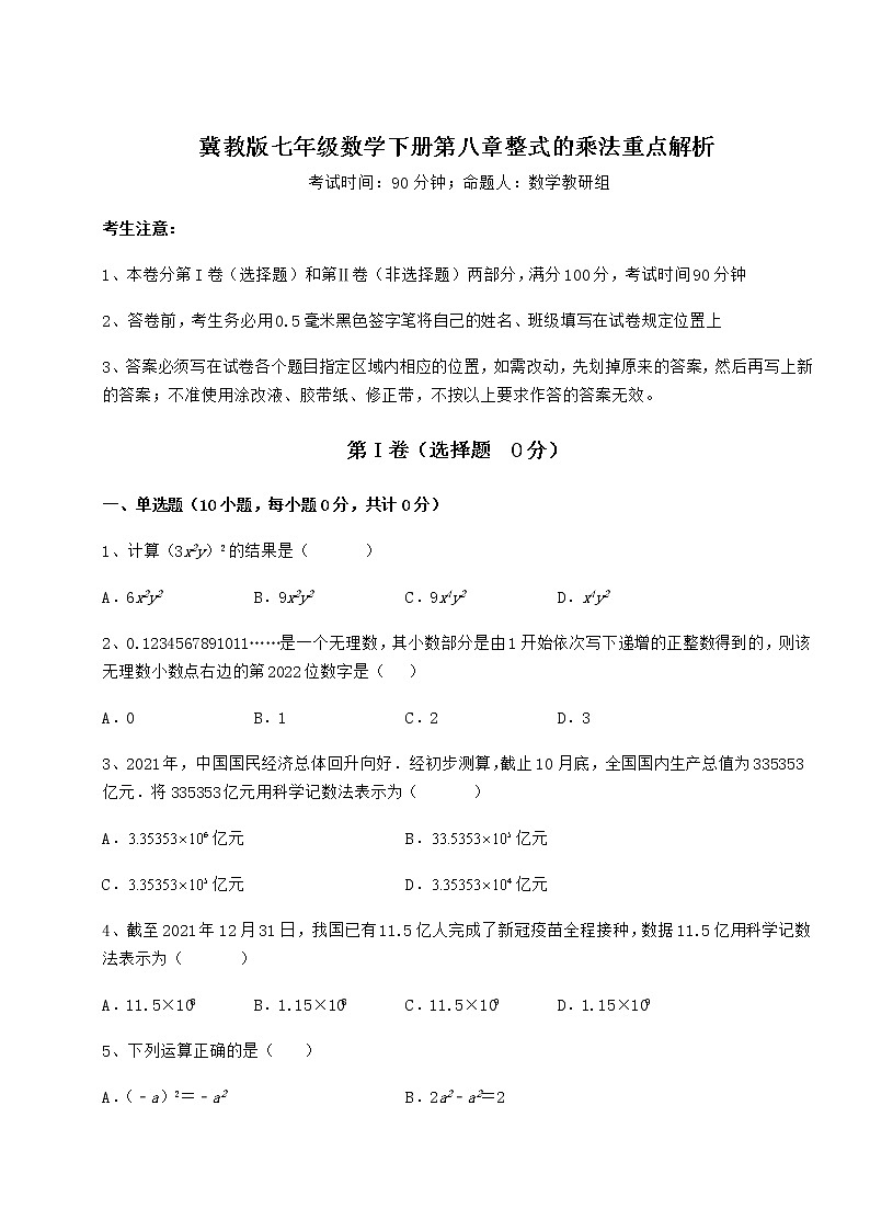 2021-2022学年最新冀教版七年级数学下册第八章整式的乘法重点解析练习题（含详解）第1页