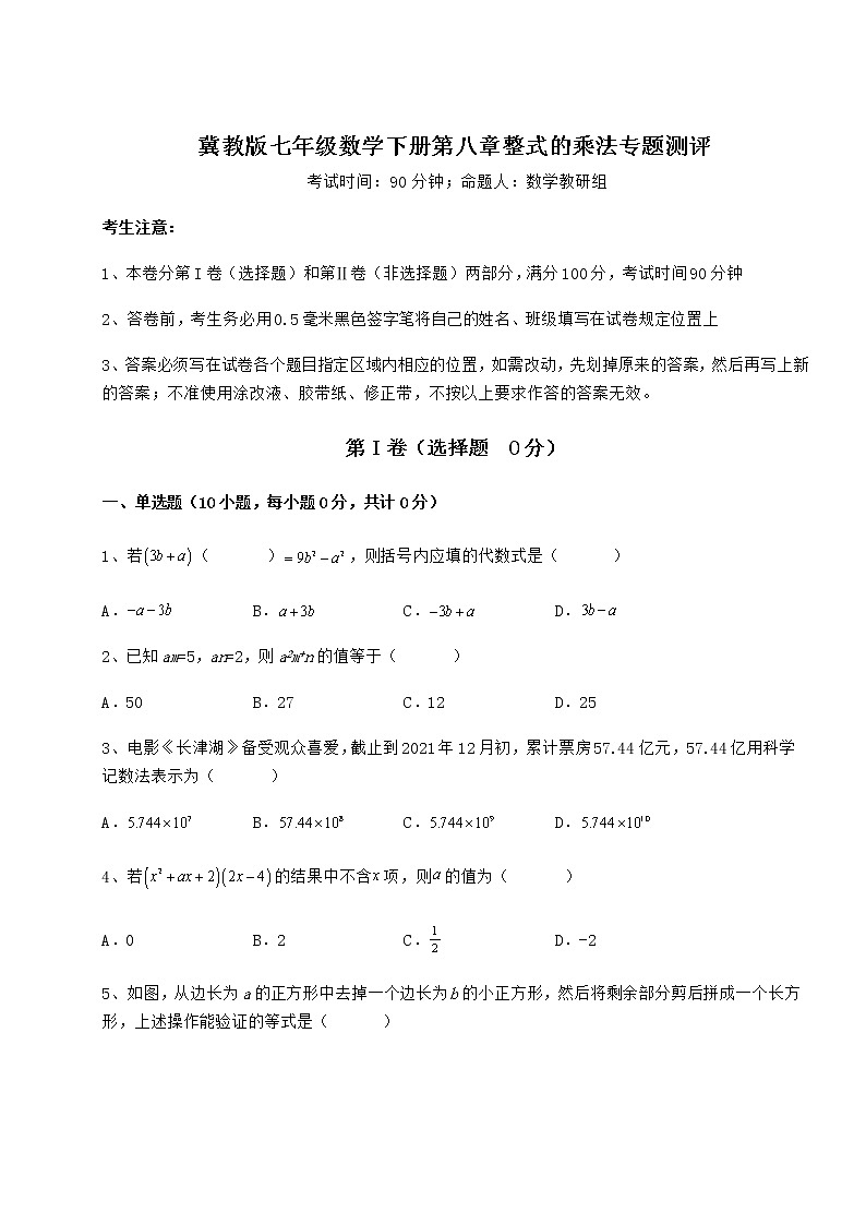 2021-2022学年最新冀教版七年级数学下册第八章整式的乘法专题测评试题（无超纲）第1页