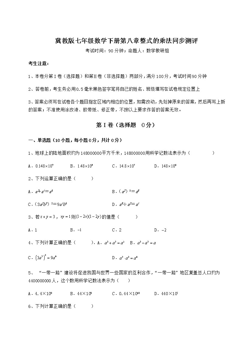 2021-2022学年最新冀教版七年级数学下册第八章整式的乘法同步测评试题（含详细解析）第1页