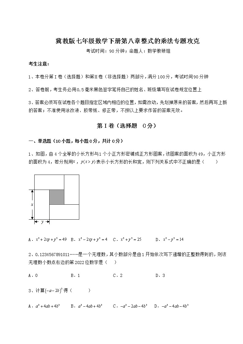 2021-2022学年冀教版七年级数学下册第八章整式的乘法专题攻克试题（精选）第1页