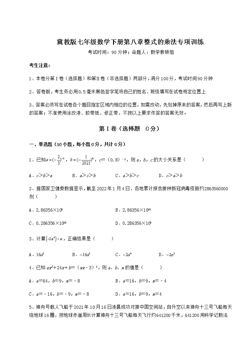 2021-2022学年最新冀教版七年级数学下册第八章整式的乘法专项训练练习题（含详解）第1页