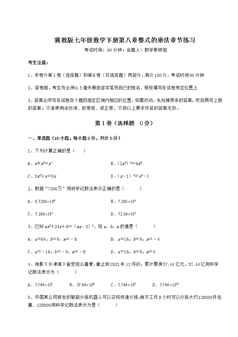 2021-2022学年最新冀教版七年级数学下册第八章整式的乘法章节练习试题第1页