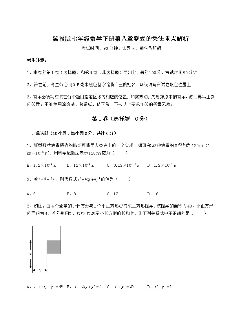2021-2022学年冀教版七年级数学下册第八章整式的乘法重点解析试题（含答案解析）第1页