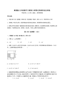 2020-2021学年第八章   整式乘法综合与测试同步训练题