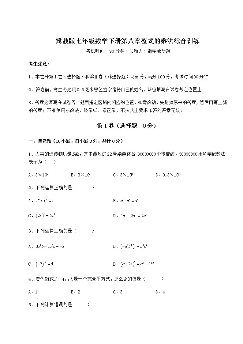 2021-2022学年冀教版七年级数学下册第八章整式的乘法综合训练试题（含答案解析）第1页