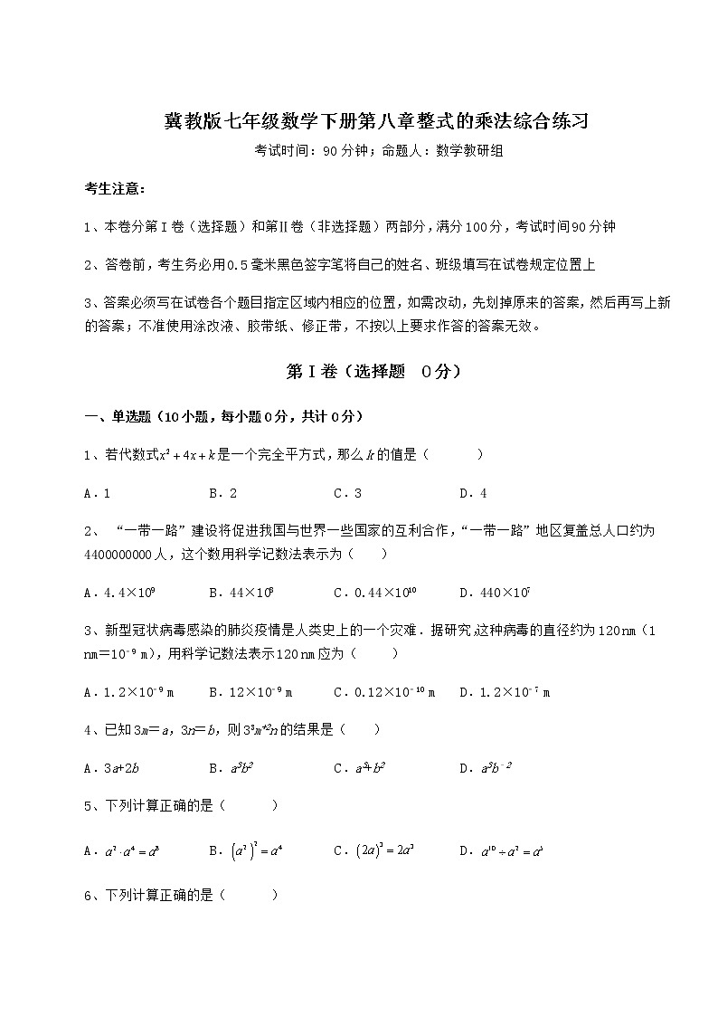 2021-2022学年冀教版七年级数学下册第八章整式的乘法综合练习试题（含详细解析）第1页