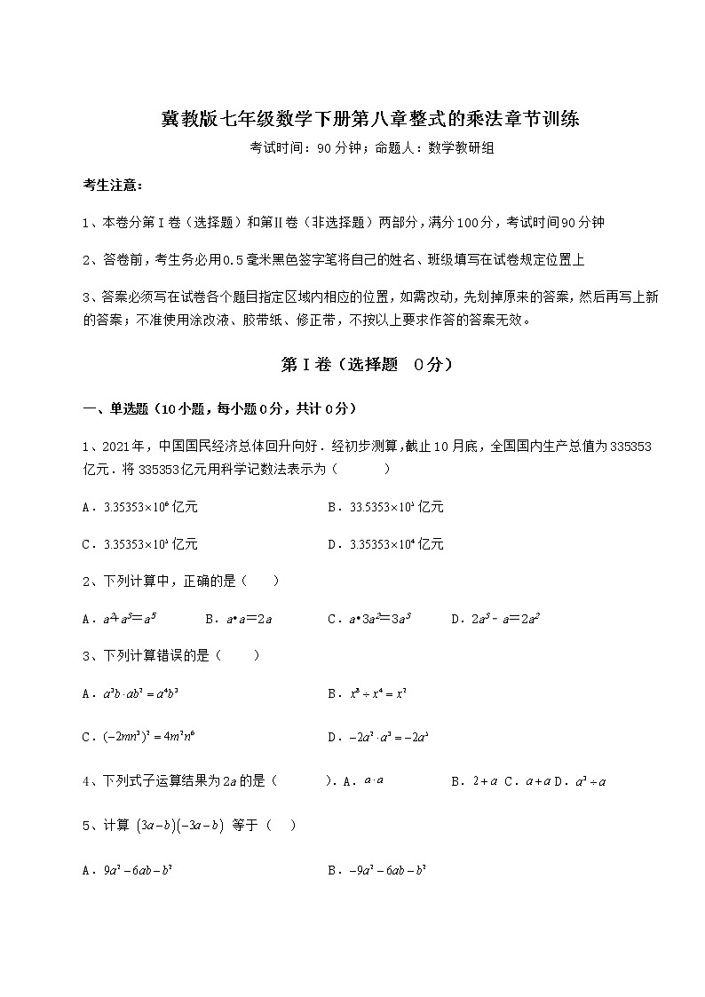 2021-2022学年冀教版七年级数学下册第八章整式的乘法章节训练练习题（无超纲）第1页