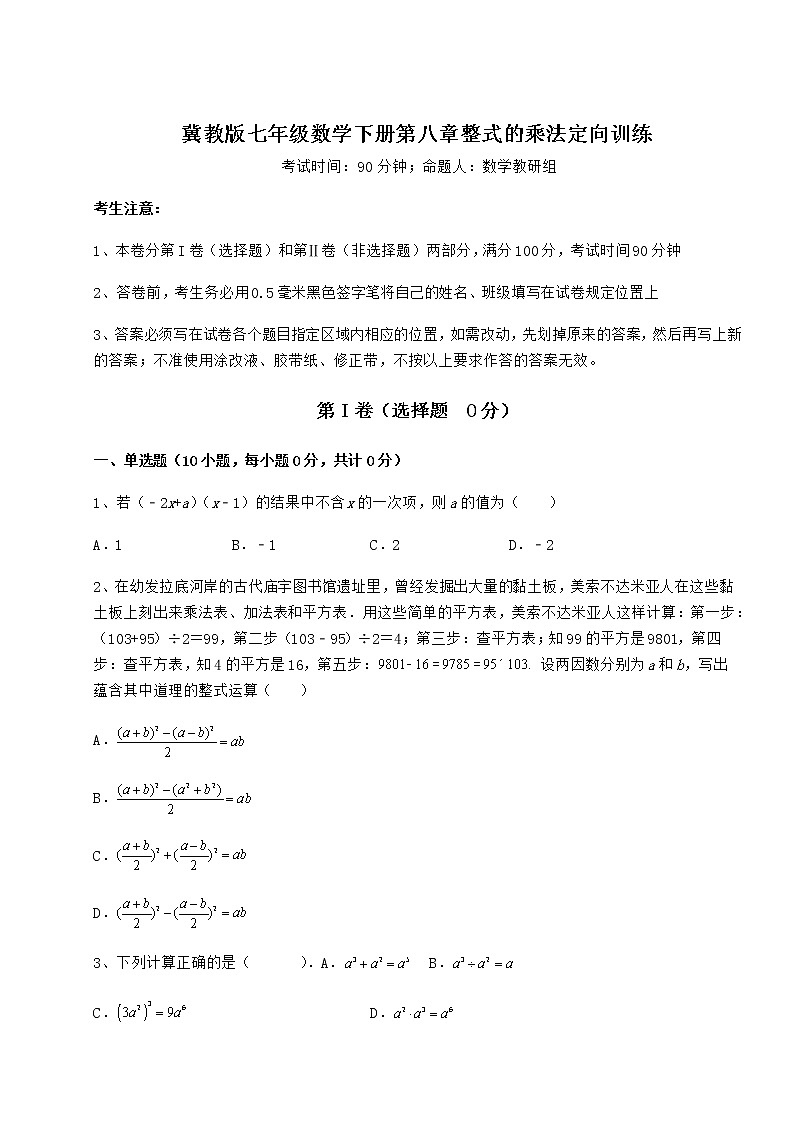 2021-2022学年冀教版七年级数学下册第八章整式的乘法定向训练试题（含解析）第1页