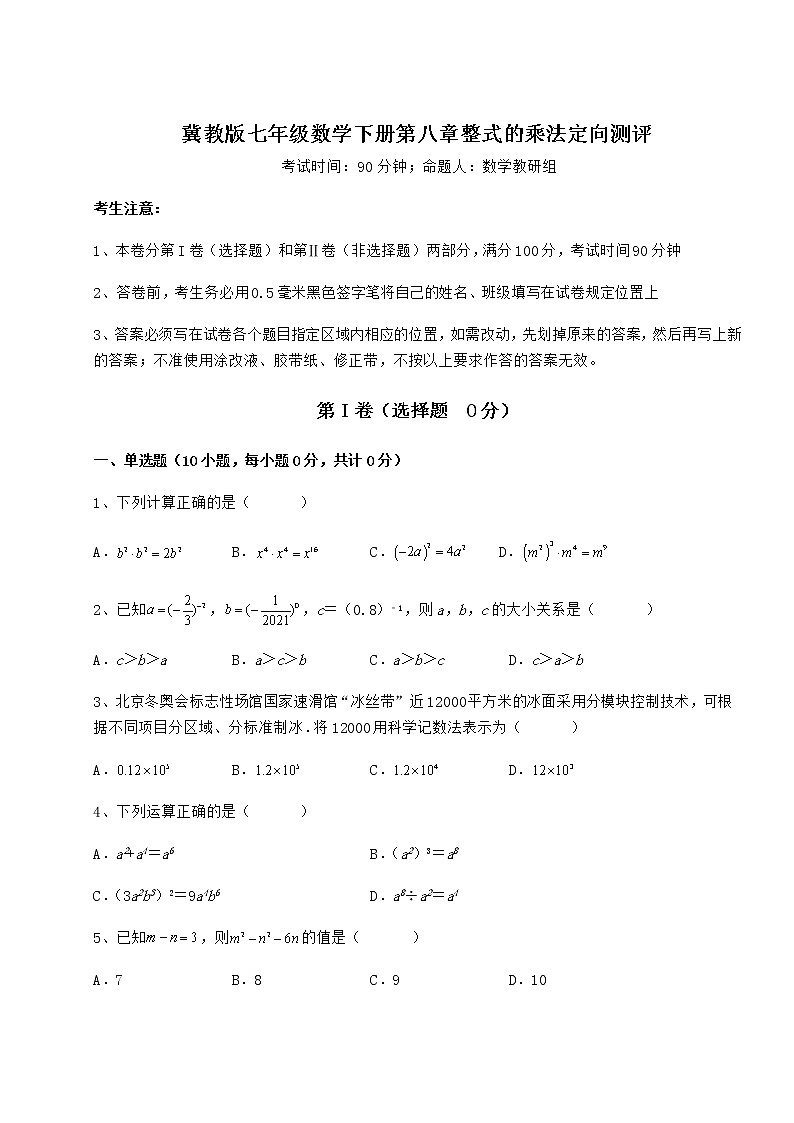 2021-2022学年最新冀教版七年级数学下册第八章整式的乘法定向测评试题（无超纲）第1页