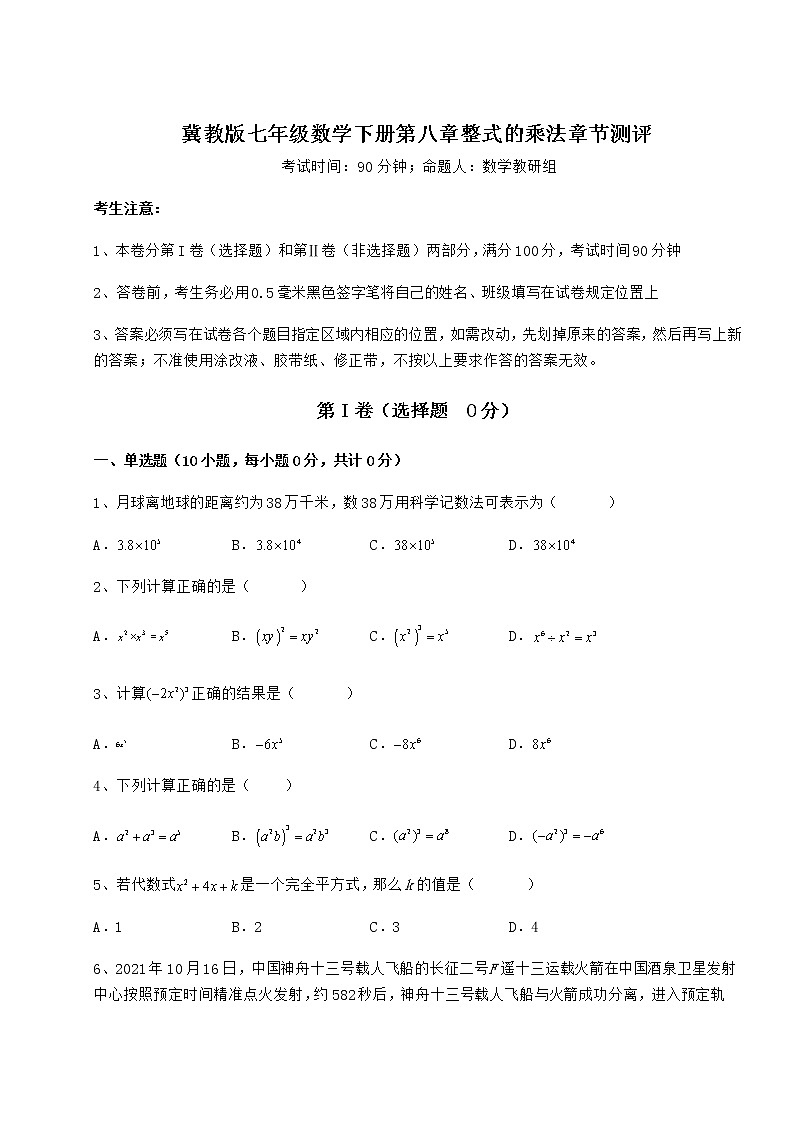 2021-2022学年最新冀教版七年级数学下册第八章整式的乘法章节测评试题（含答案及详细解析）第1页