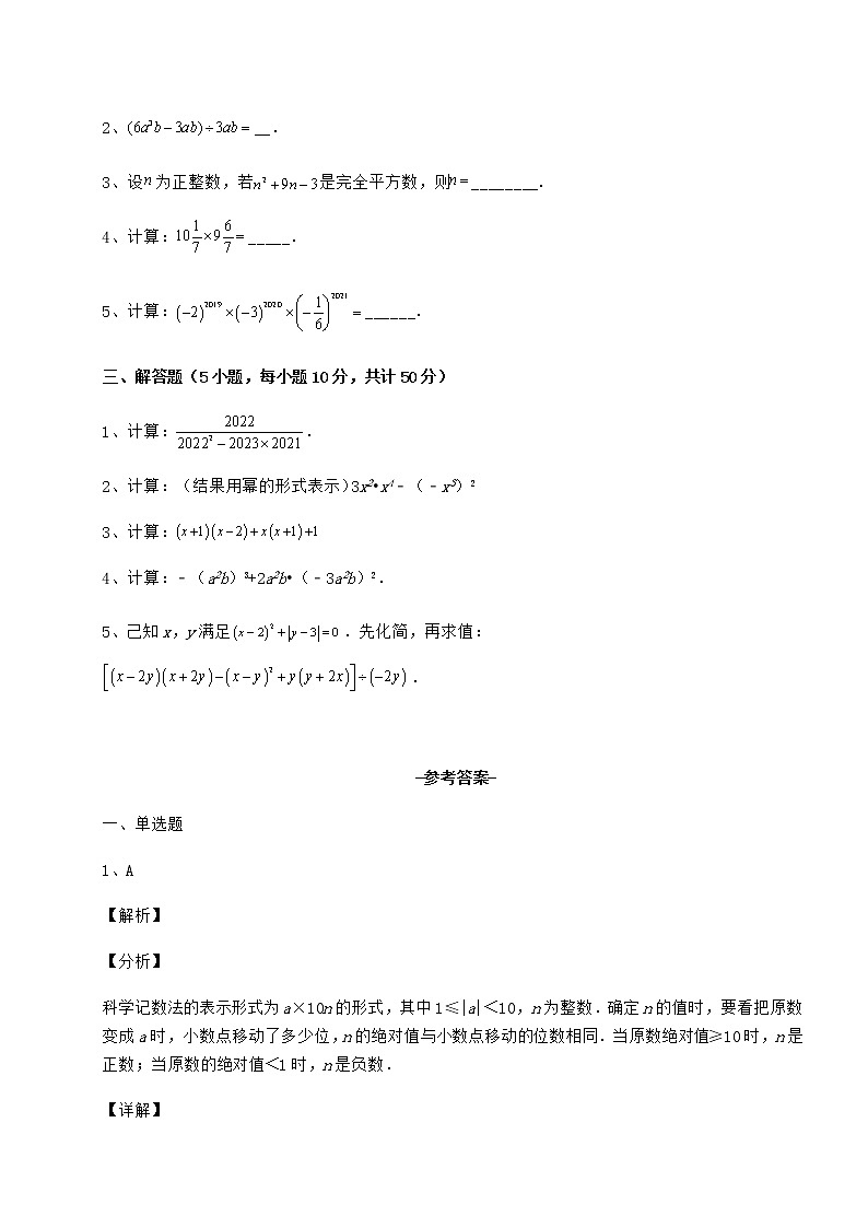 2021-2022学年最新冀教版七年级数学下册第八章整式的乘法章节测评试题（含答案及详细解析）第3页