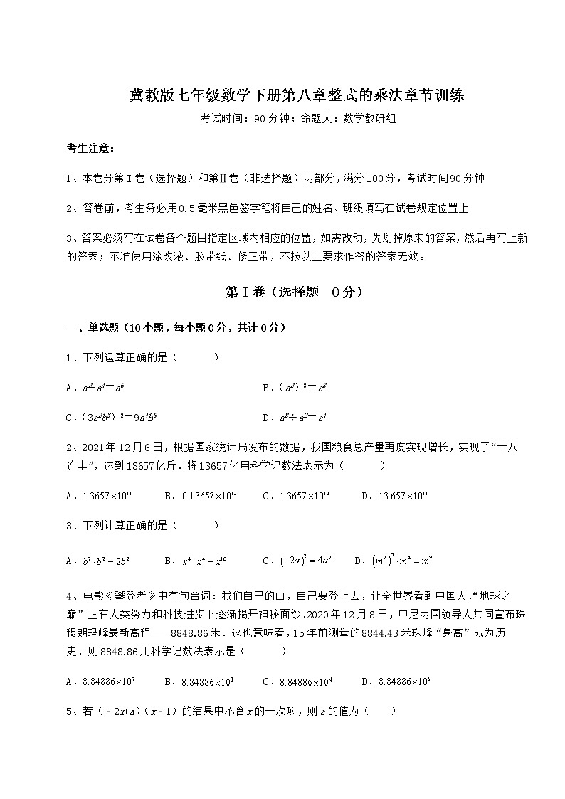 2021-2022学年冀教版七年级数学下册第八章整式的乘法章节训练试题（含答案解析）第1页