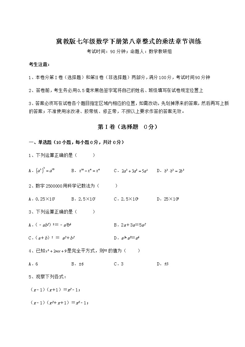 2022年精品解析冀教版七年级数学下册第八章整式的乘法章节训练试卷第1页