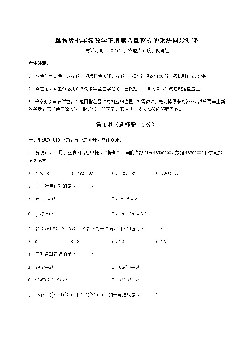 2022年冀教版七年级数学下册第八章整式的乘法同步测评练习题（含详解）第1页