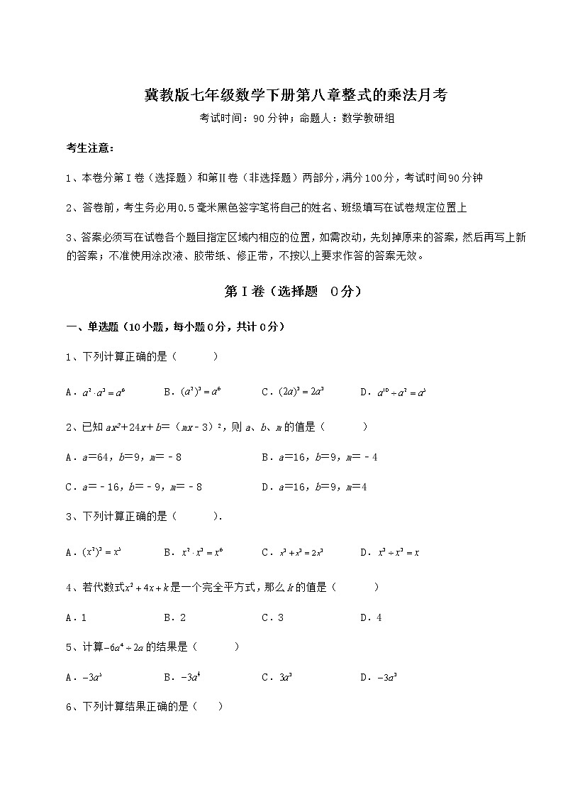 2022年冀教版七年级数学下册第八章整式的乘法月考练习题（含详解）第1页
