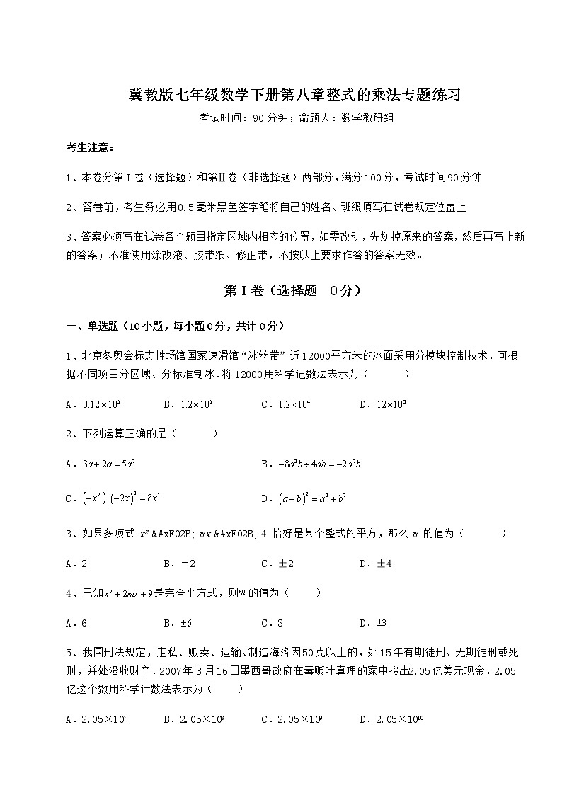 2022年必考点解析冀教版七年级数学下册第八章整式的乘法专题练习试卷第1页