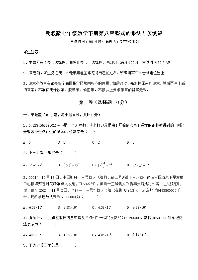 2021-2022学年冀教版七年级数学下册第八章整式的乘法专项测评试题（含答案解析）第1页