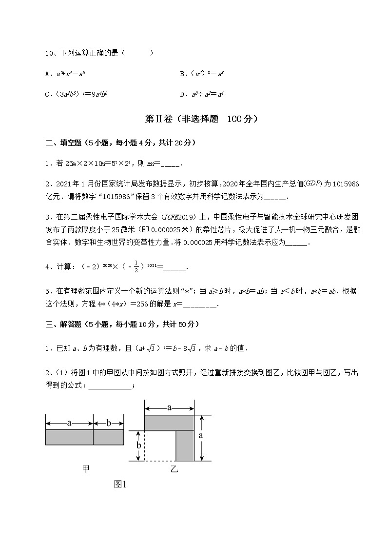2022年冀教版七年级数学下册第八章整式的乘法章节练习练习题（无超纲）第3页