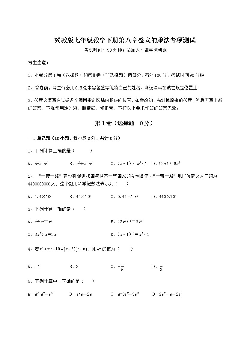 2022年精品解析冀教版七年级数学下册第八章整式的乘法专项测试试卷（精选含详解）第1页