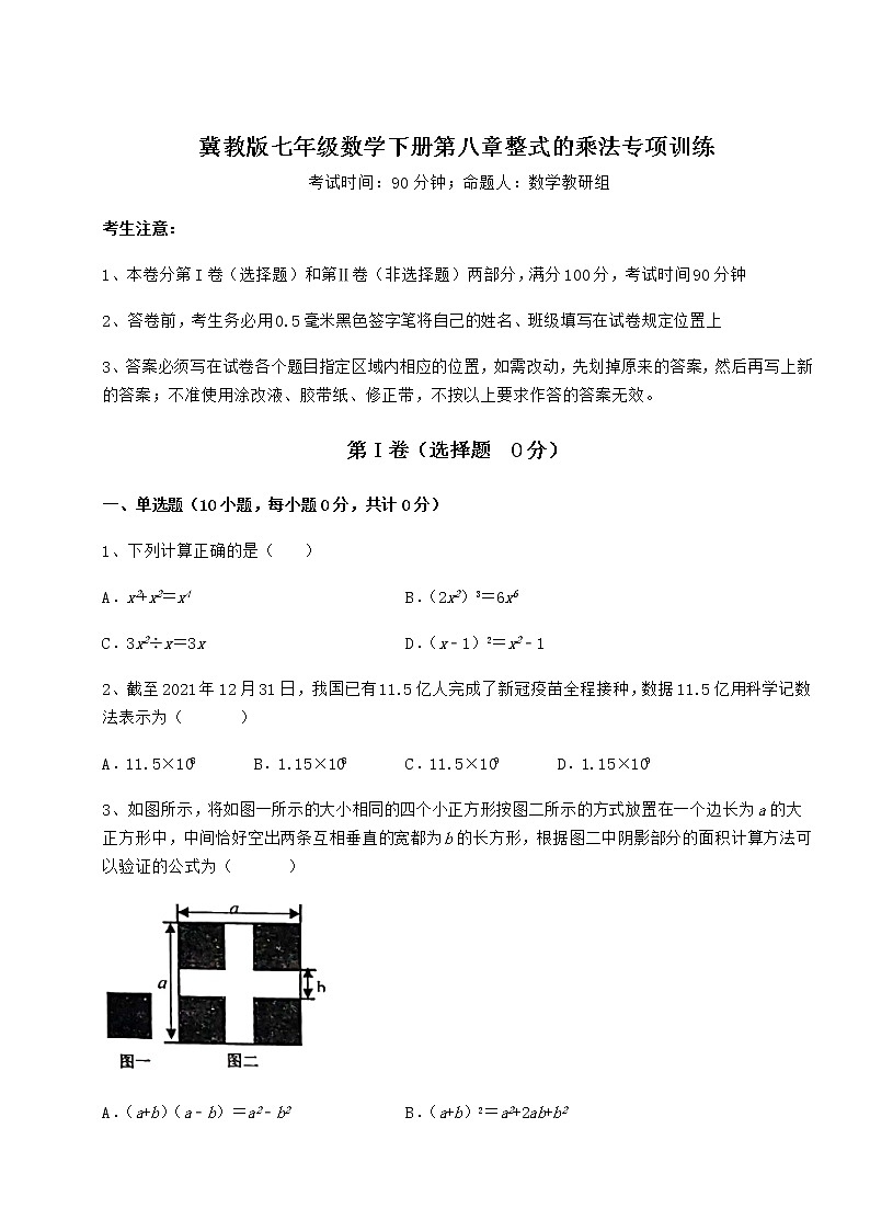 2022年冀教版七年级数学下册第八章整式的乘法专项训练试题（无超纲）第1页
