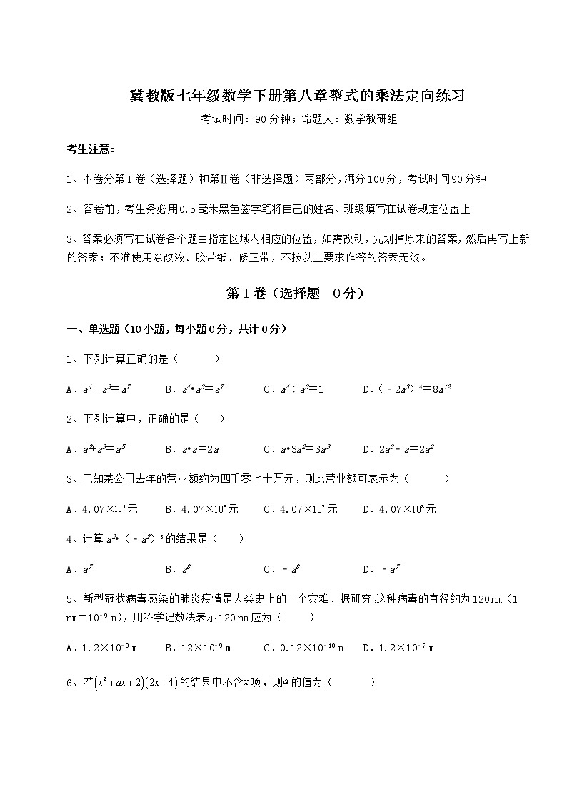 2022年精品解析冀教版七年级数学下册第八章整式的乘法定向练习试题（含解析）第1页