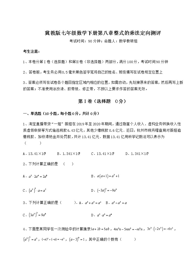 2022年精品解析冀教版七年级数学下册第八章整式的乘法定向测评练习题（精选含解析）第1页