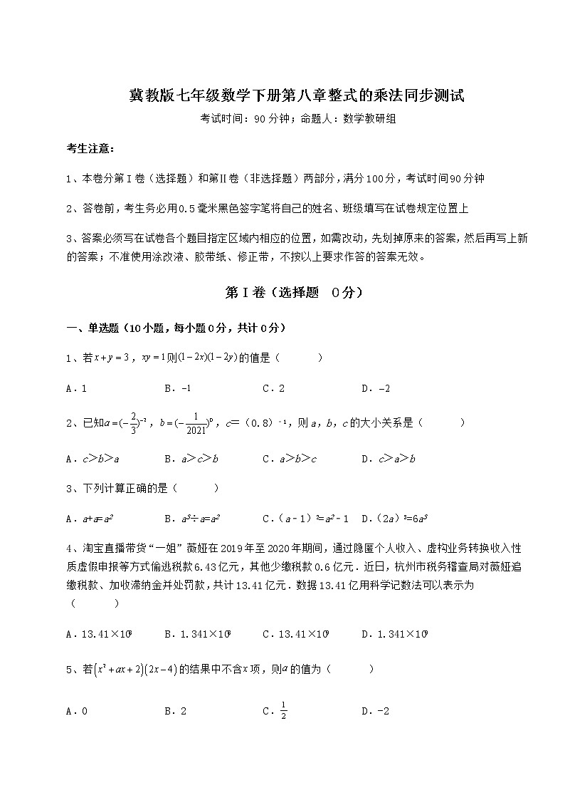 2022年精品解析冀教版七年级数学下册第八章整式的乘法同步测试练习题（无超纲）第1页