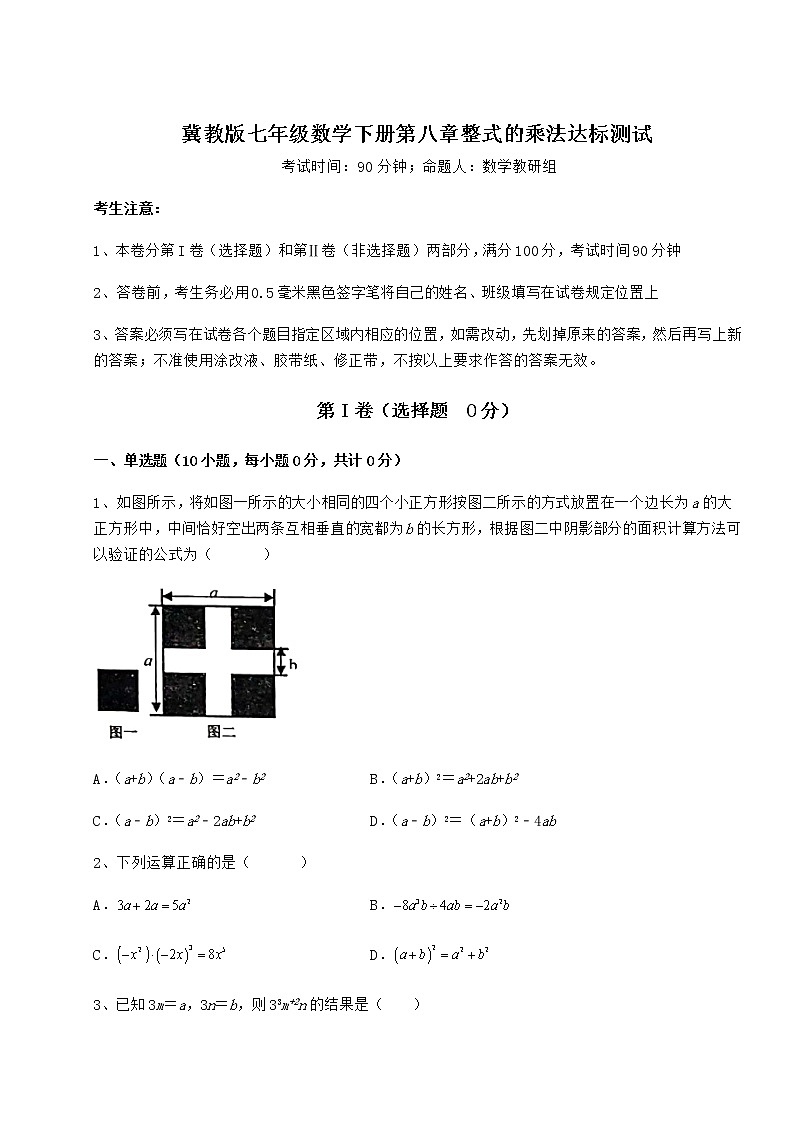 2022年强化训练冀教版七年级数学下册第八章整式的乘法达标测试试卷（精选含详解）第1页