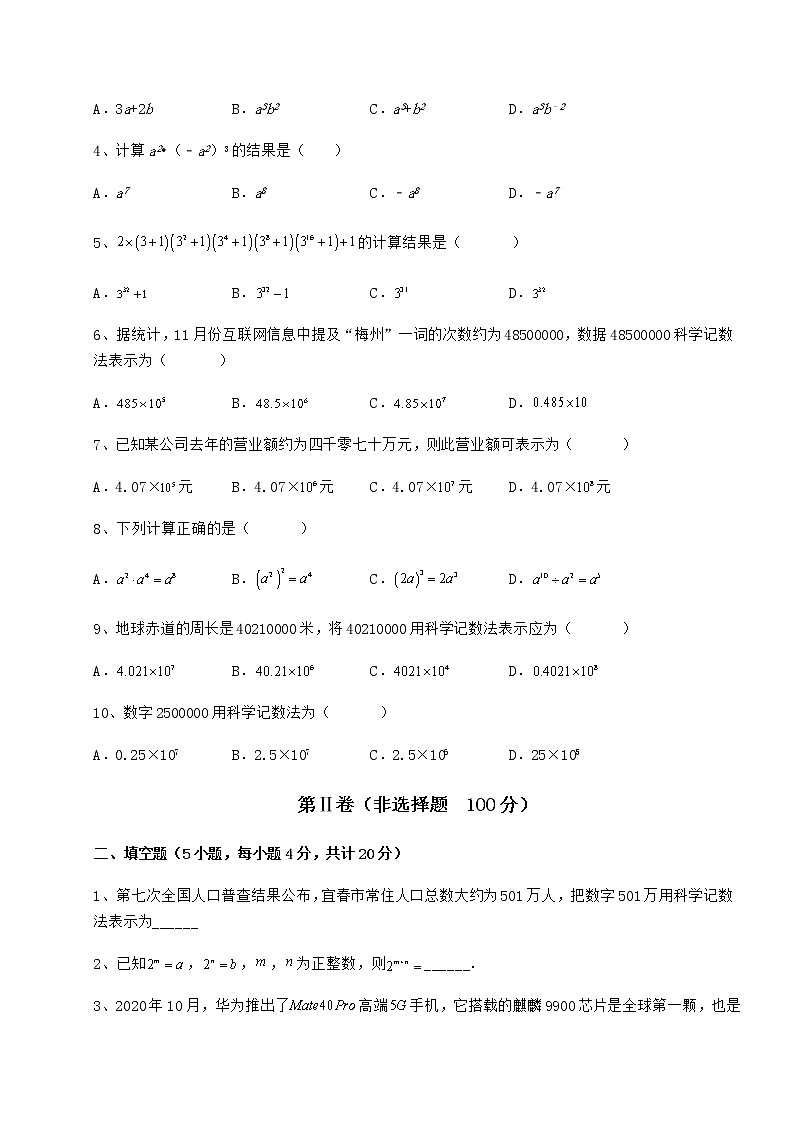 2022年强化训练冀教版七年级数学下册第八章整式的乘法达标测试试卷（精选含详解）第2页