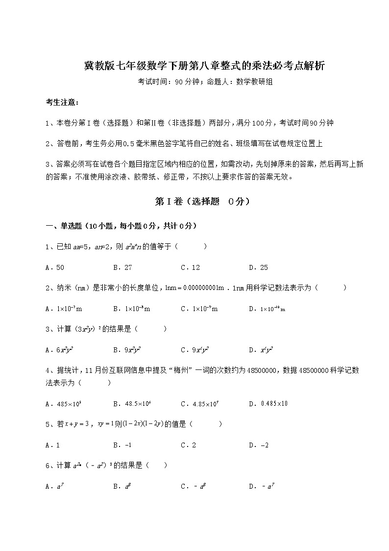 2022年冀教版七年级数学下册第八章整式的乘法必考点解析练习题（无超纲）第1页