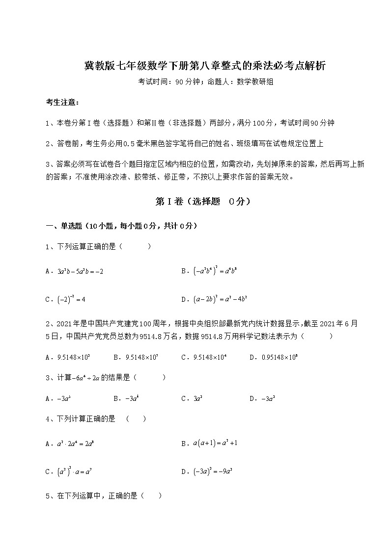 2022年精品解析冀教版七年级数学下册第八章整式的乘法必考点解析试题（含解析）第1页
