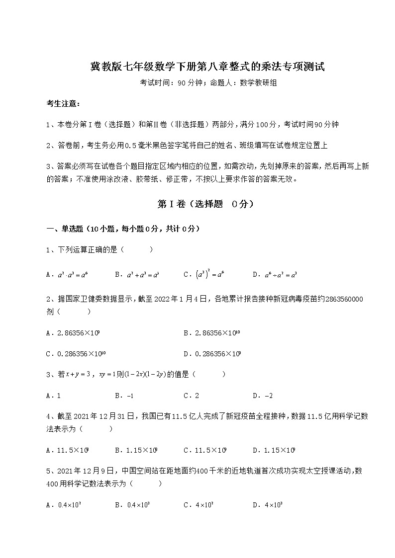 2022年冀教版七年级数学下册第八章整式的乘法专项测试试题（无超纲）第1页