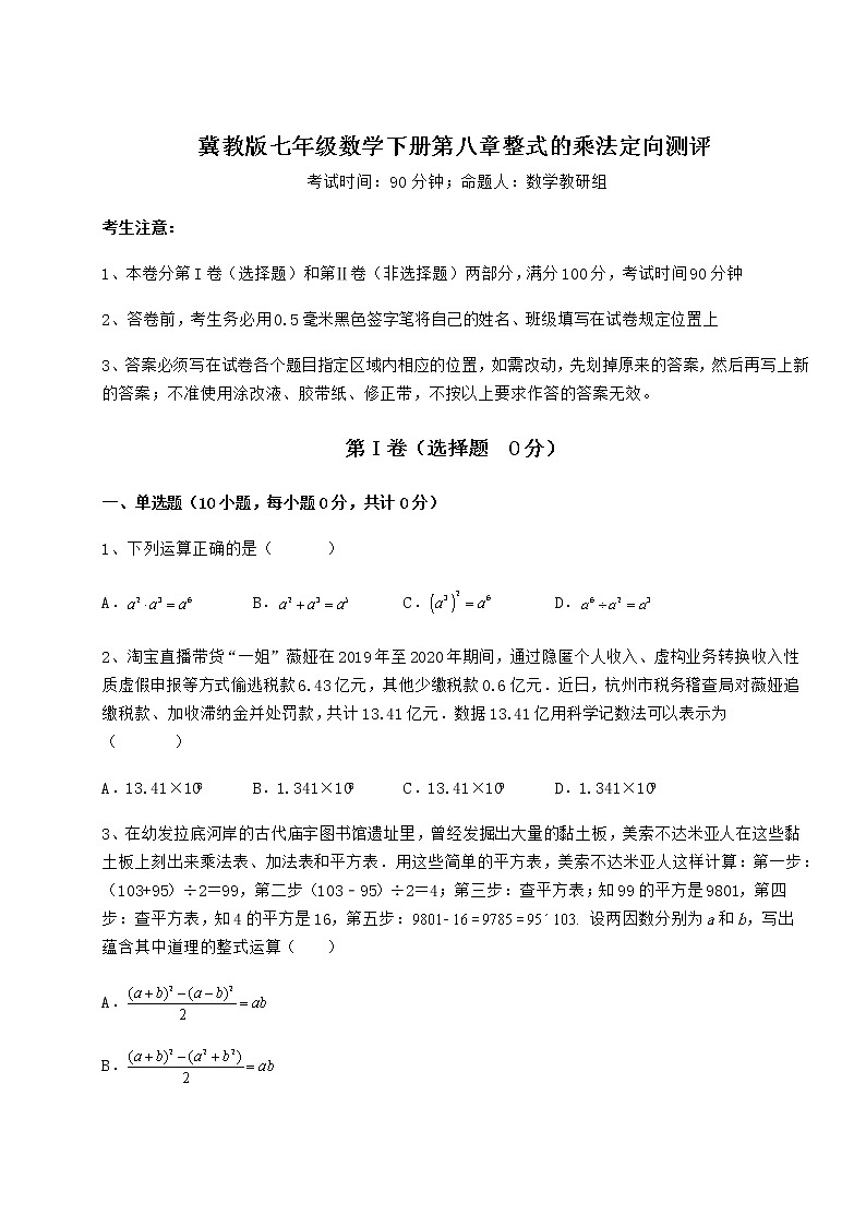 2022年精品解析冀教版七年级数学下册第八章整式的乘法定向测评试题（精选）第1页