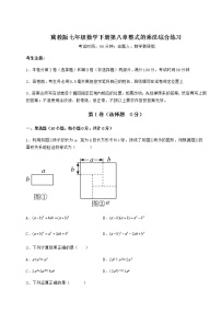 七年级下册第八章   整式乘法综合与测试当堂达标检测题