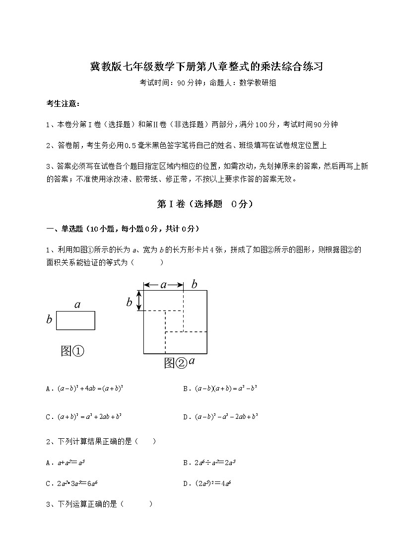 2022年必考点解析冀教版七年级数学下册第八章整式的乘法综合练习试卷第1页