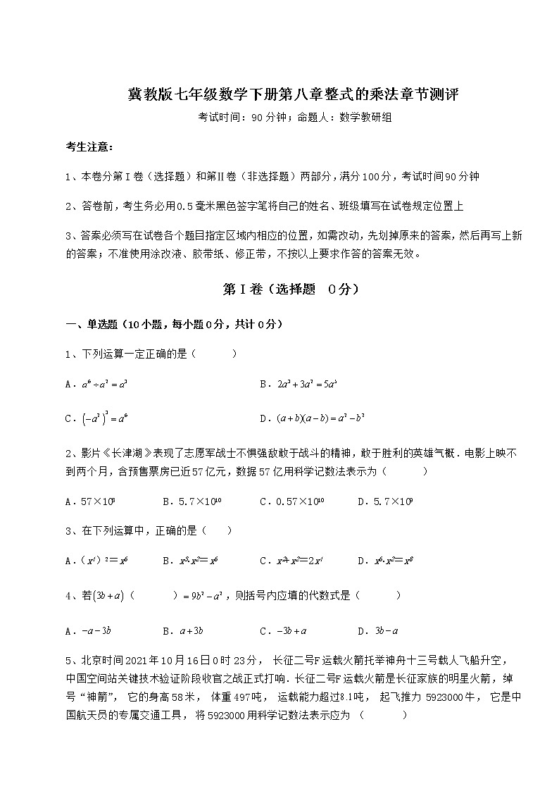 2022年精品解析冀教版七年级数学下册第八章整式的乘法章节测评试卷（精选含详解）01