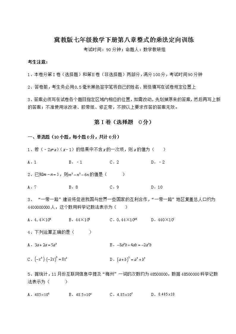 2022年精品解析冀教版七年级数学下册第八章整式的乘法定向训练试题（含解析）第1页