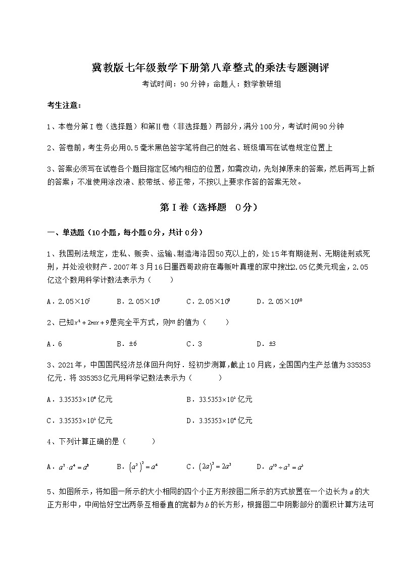 2022年冀教版七年级数学下册第八章整式的乘法专题测评练习题（无超纲）第1页