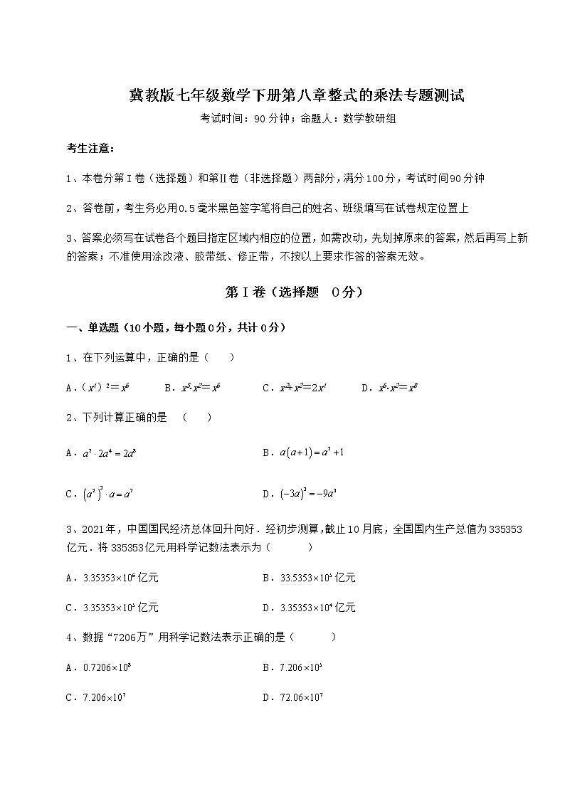 2022年冀教版七年级数学下册第八章整式的乘法专题测试试题（无超纲）第1页